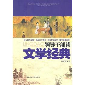 领导干部读文学经典 赵银芳. 国家行政学院出版社 2010年11月 9787801409232