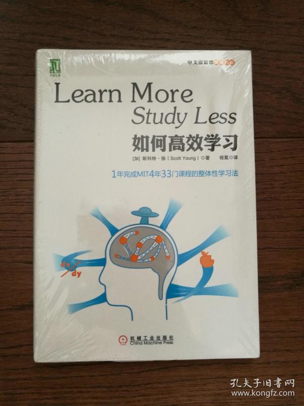 如何高效学习：1年完成麻省理工4年33门课程的整体性学习法