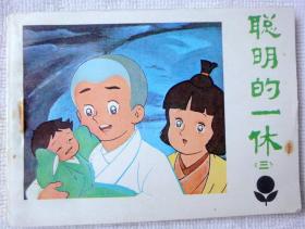 聪明的一休（三）（少年连环画库丛书，）95品