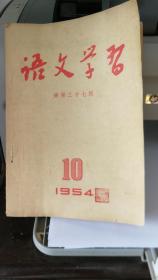 语文学习 (总第三十七期，1954年10期)