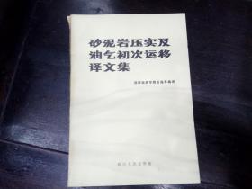 砂泥岩压实及油气初次运移译文集