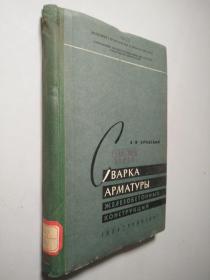 钢筋混凝土结构钢筋的焊接（сварка железобетонных конструкций）    俄文