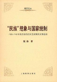 ＂民族＂想象与国家统制：1928-1948年南京政府的文艺政策及文学运动