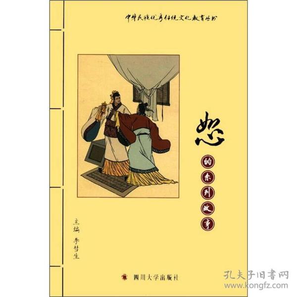 中华民族优秀传统文化教育丛书:恕的系列故事