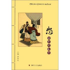 青少年德育教育课外系列读本：“恕”的系列故事