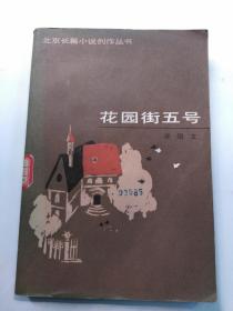 北京长篇小说创作丛书 花园街五号 李国文（茅盾文学奖得主力作）一版一印