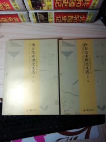 西方美术理论文选：古希腊到20世纪