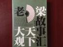 老梁故事汇 天下大观