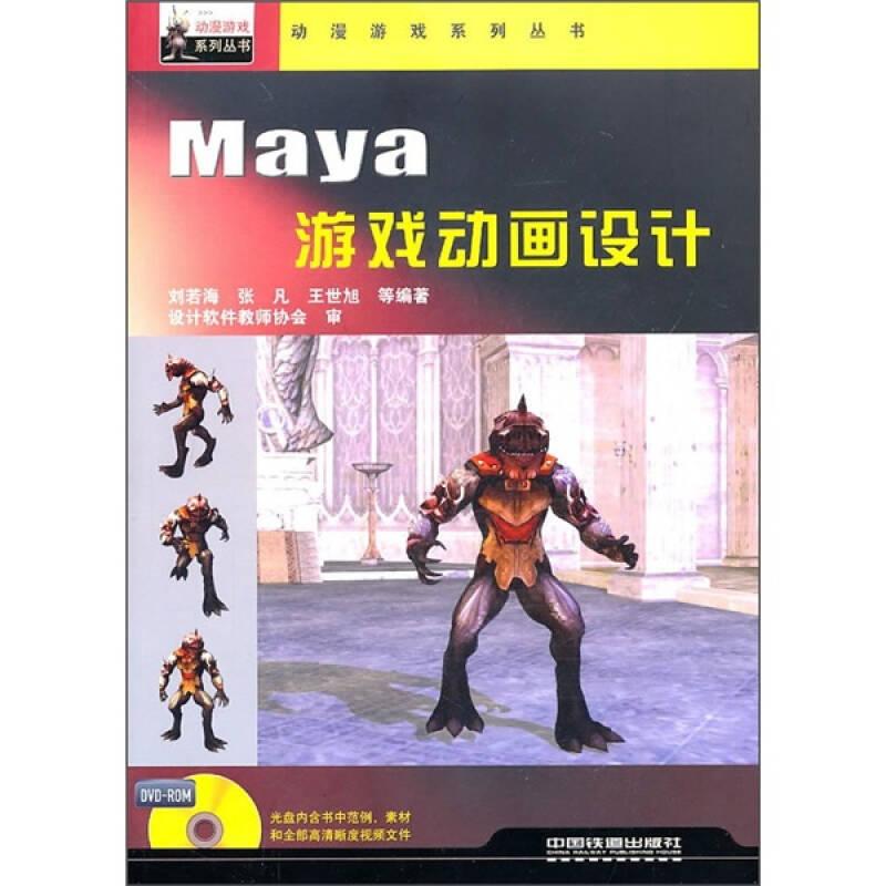 動(dòng)漫游戲系列叢書(shū)：Maya游戲動(dòng)畫(huà)設(shè)計(jì)9787113119683