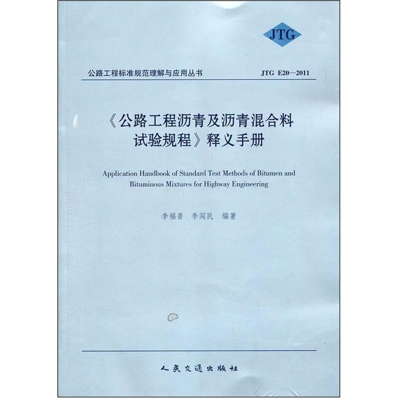 《公路工程瀝青及瀝青混合料試驗(yàn)規(guī)程》釋義手冊(cè)（JTG E20-2011）