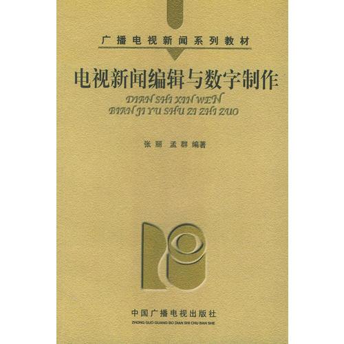 电视新闻编辑与数字制作