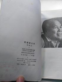 北京长篇小说创作丛书 花园街五号 李国文（茅盾文学奖得主力作）一版一印