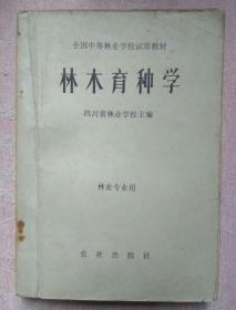 包邮 老教材 全国中等林业学校试用教材 林业育种学