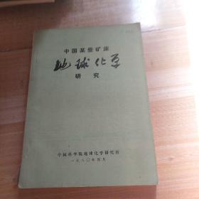 中国某些矿床地球化学研究 1980