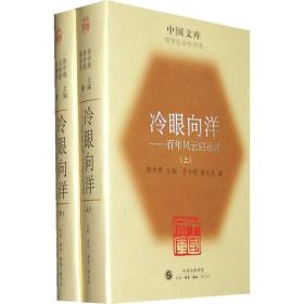 冷眼向洋（全二册）(精)(中国文库4)