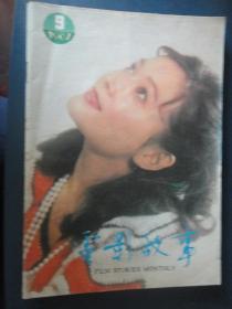 电影故事月刊-1987-9 封面娜仁花封底白灵（收藏用）T-105