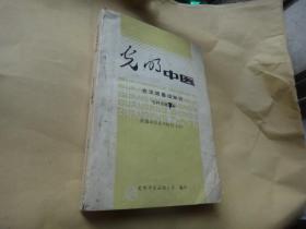 光明中医——古汉语基础知识 古汉语手册（下） 新编中医系列教材（四） 作者 之一训诂学、语音学教授谢栋元（1939—2012）签名赠送李格非教授（内有李格非教授的批校）