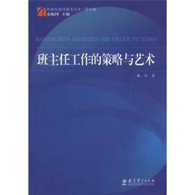 新世纪教师教育丛书：班主任工作的策略与艺术（修订版）