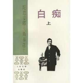 包邮正版-微残8品-不成套-陀思妥耶夫斯基选集—白痴(下册)(全两册缺上册)CS9787020015160人民文学陀思妥耶夫斯基