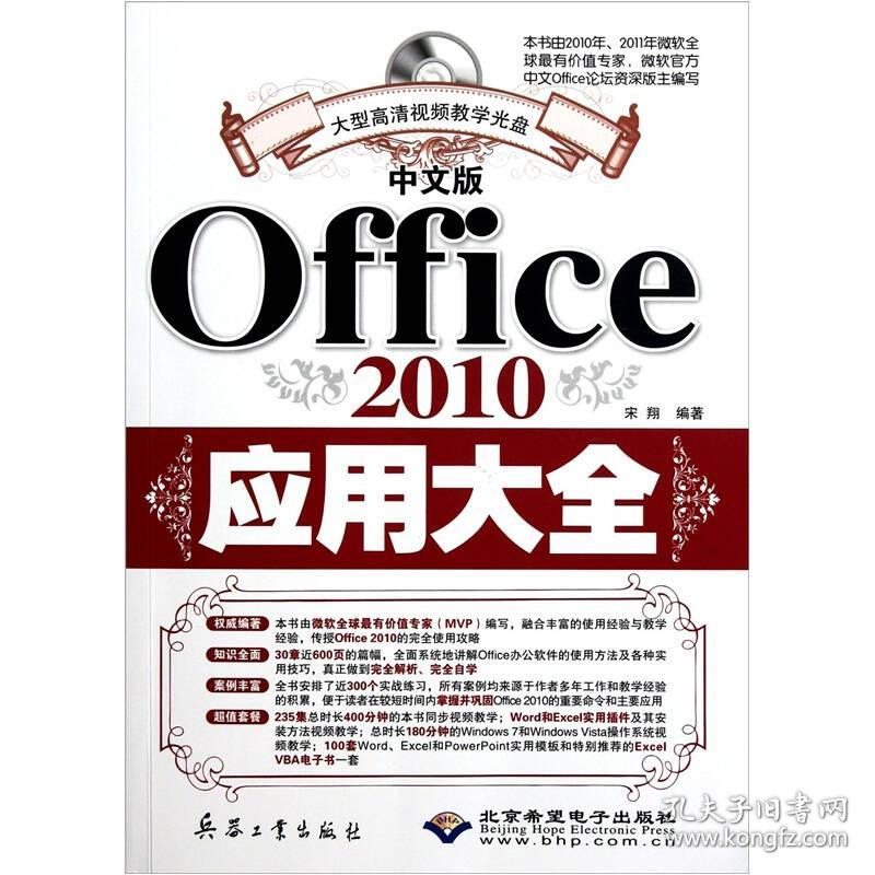 二手中文版Office2010应用大全宋翔兵器工业出版社9787802485624