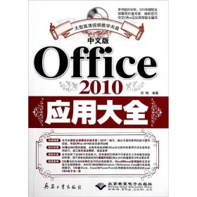 二手中文版Office2010应用大全宋翔兵器工业出版社9787802485624