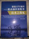 創(chuàng)建百年油田——提高油田采收率技術(shù)之我見