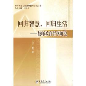 回归智慧，回归生活——教师教育哲学研究