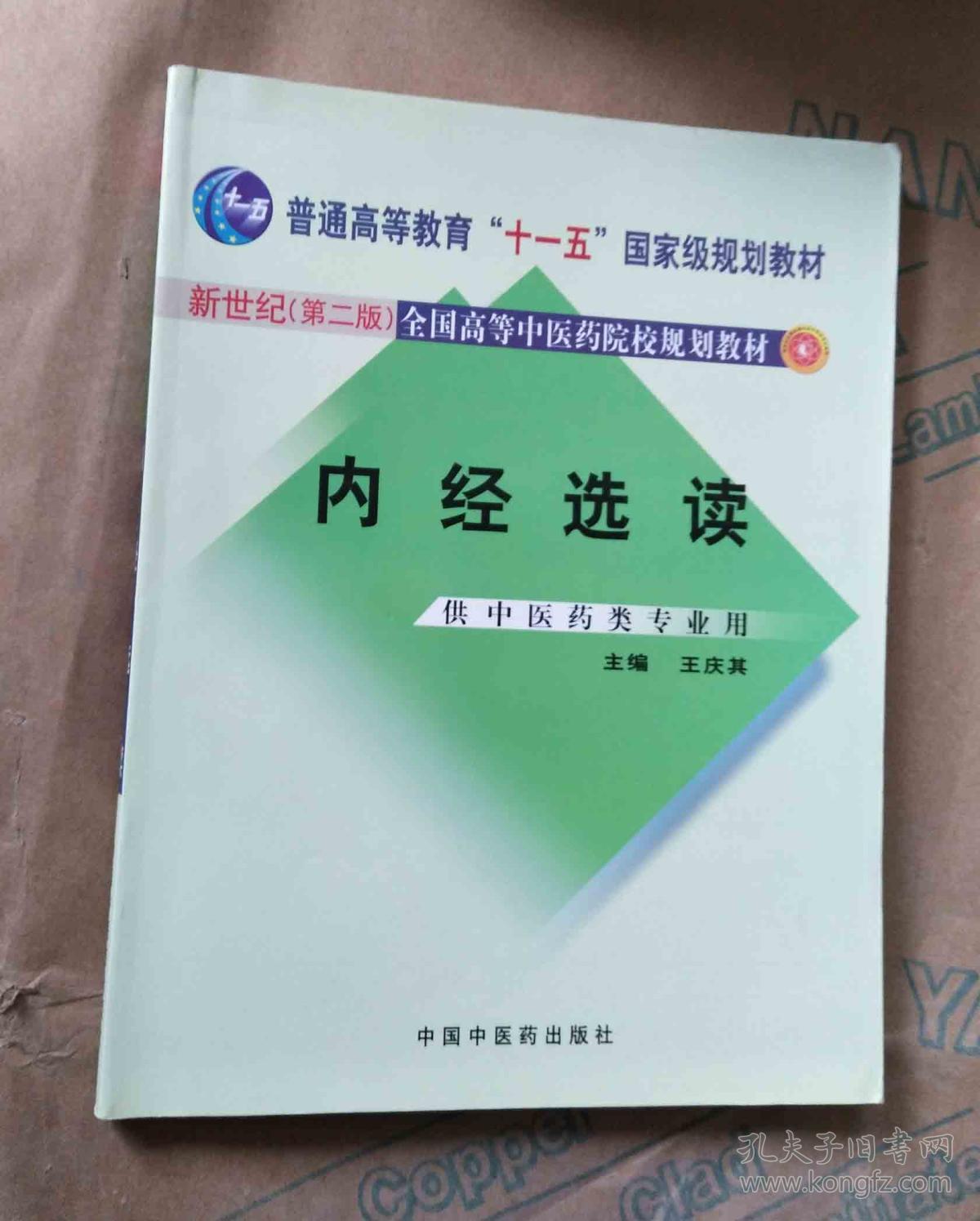 新世纪第二版全国高等中医药院校规划教材：内经选读（供中医药类专业用）