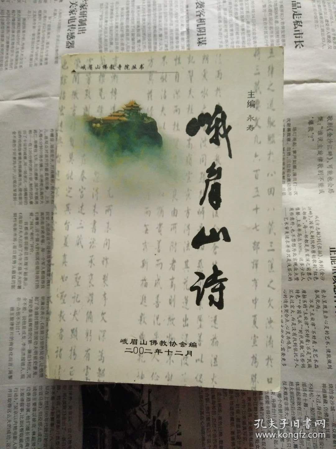 峨眉山诗（有签字）