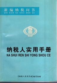 新编纳税问答.纳税人实用手册