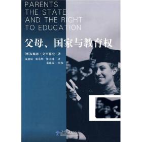 父母、国家与教育权