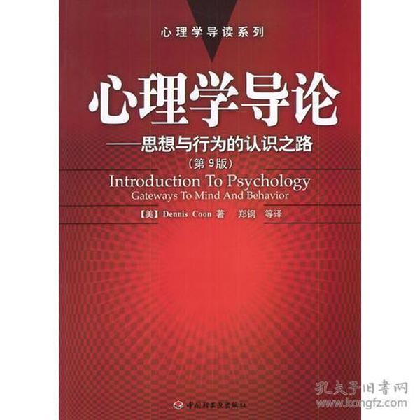 心理学导论——思想与行为的认识之路：心理学导读系列