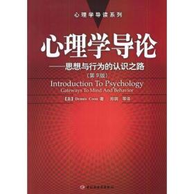 心理学导论——思想与行为的认识之路：心理学导读系列