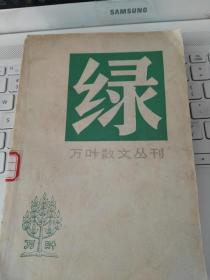 万叶散文丛刊