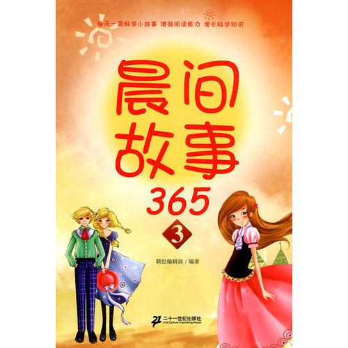 晨間故事 365 3