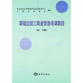 眼睛定配工职业资格培训教程