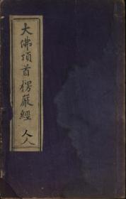 光绪24年300部限定版《大佛顶如来密因修正了义诸菩萨万行首楞严经》卷7至10一册