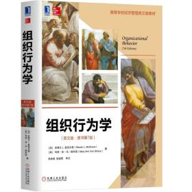 组织行为学(英文版·原书第七版 第7版) [加]史蒂文 L. 麦克沙恩（Steven L. McShane）[美]玛丽·安·冯·格利诺（Mary Ann Von Glinow） 机械工业出版社 ISBN9787111597636