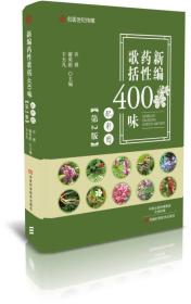 新编药性歌括400味（第2版）-名医世纪传媒 彩图