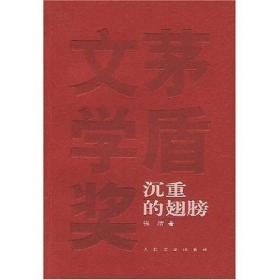 沉重的翅膀张洁茅盾文学奖获奖作品人民文学出版社平装现货书籍