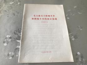 珍贵历史档案，**期间，1976年，《毛主席关于阶级斗争和路线斗争的部分论述》，包真包老，详情见图。