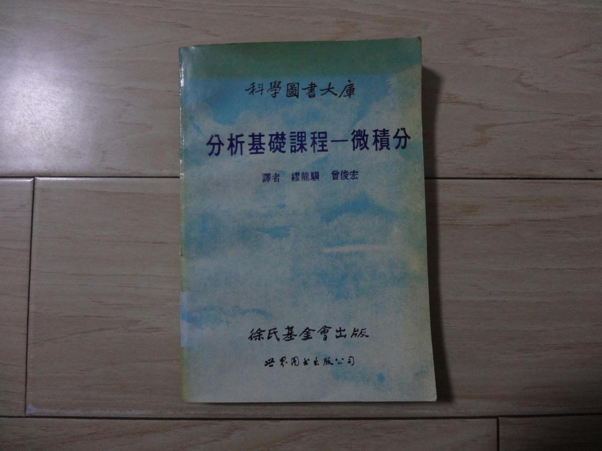 分析基礎(chǔ)課程——微積分（館藏書）