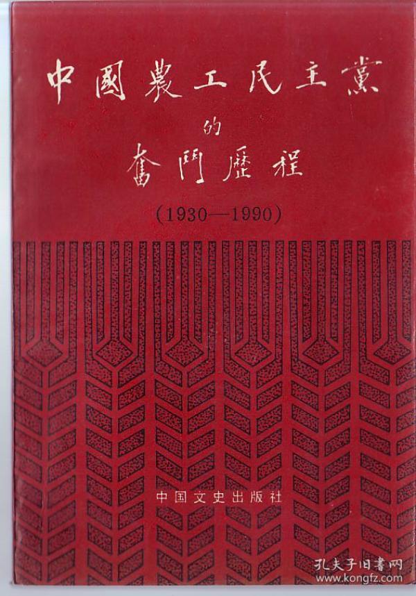 书[历史]:中国农工民主党的奋斗历程