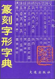 篆刻字形字典