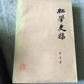 红学史稿