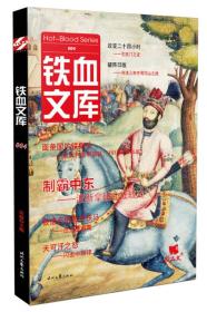 铁血文库004 宋毅 时代文艺出版社