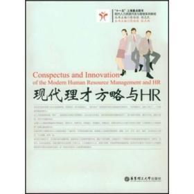 现代人力资源开发与管理系列教程：现代理才方略与HR