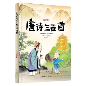 唐诗三百首