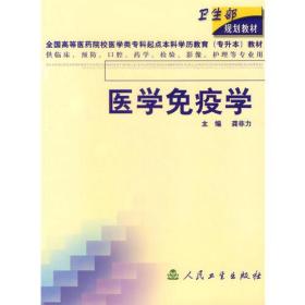 医学免疫学(供临床预防口腔药学检验影像护理等专业用)