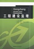 工程建设监理9787802276246崔武文/陈广玉/韩红霞/张凌毅/中国建材工业出版社